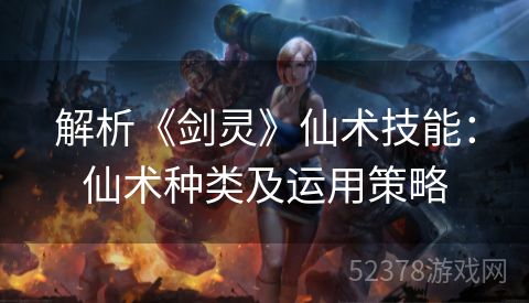 解析《剑灵》仙术技能：仙术种类及运用策略