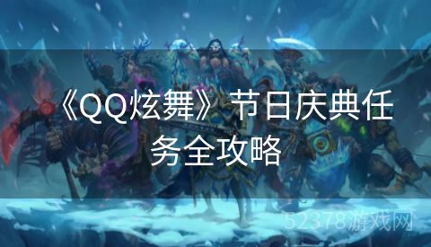  《QQ炫舞》节日庆典任务全攻略
