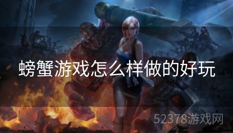 螃蟹游戏怎么样做的好玩