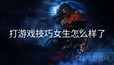打游戏技巧女生怎么样了