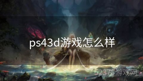 ps43d游戏怎么样