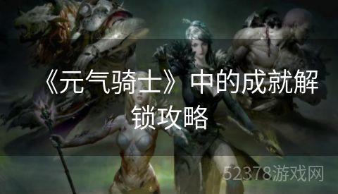 《元气骑士》中的成就解锁攻略