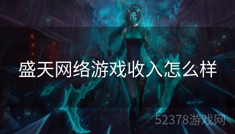 盛天网络游戏收入怎么样