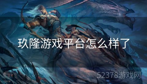 玖隆游戏平台怎么样了