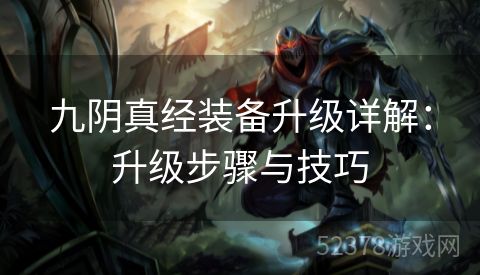 九阴真经装备升级详解：升级步骤与技巧