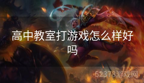 高中教室打游戏怎么样好吗