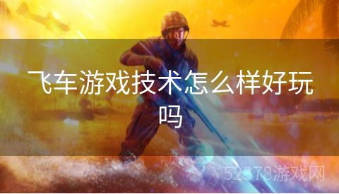 飞车游戏技术怎么样好玩吗