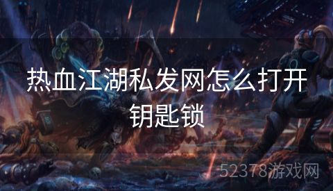 热血江湖私发网怎么打开钥匙锁