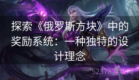 探索《俄罗斯方块》中的奖励系统：一种独特的设计理念