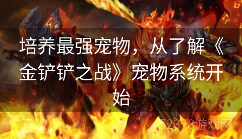 培养最强宠物，从了解《金铲铲之战》宠物系统开始