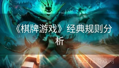 《棋牌游戏》经典规则分析