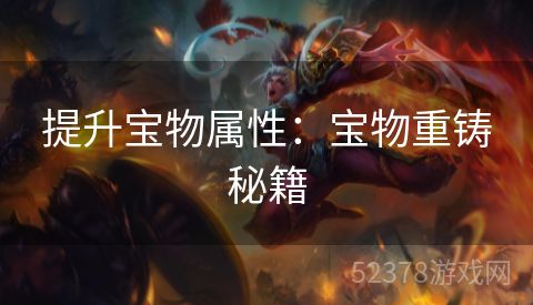 提升宝物属性：宝物重铸秘籍