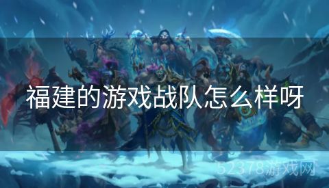 福建的游戏战队怎么样呀