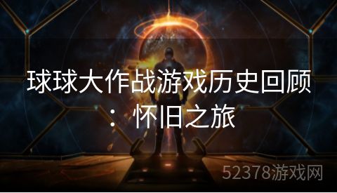 球球大作战游戏历史回顾：怀旧之旅