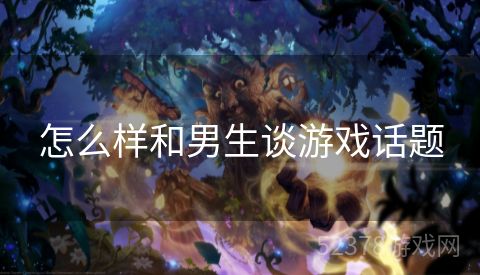 怎么样和男生谈游戏话题