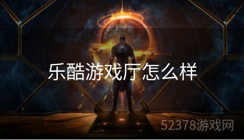 乐酷游戏厅怎么样