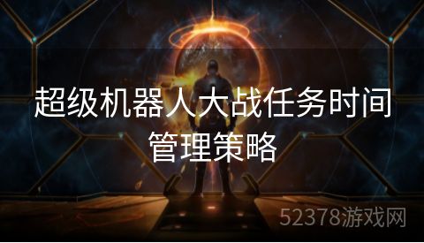 超级机器人大战任务时间管理策略