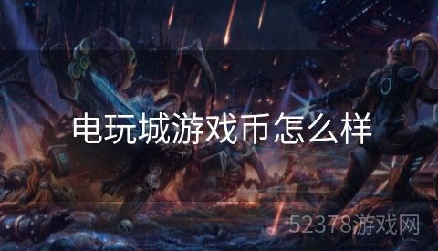 电玩城游戏币怎么样
