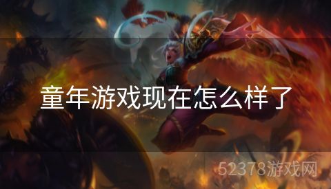 童年游戏现在怎么样了