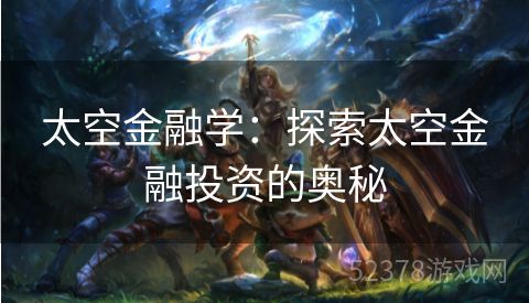 太空金融学：探索太空金融投资的奥秘