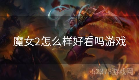 魔女2怎么样好看吗游戏