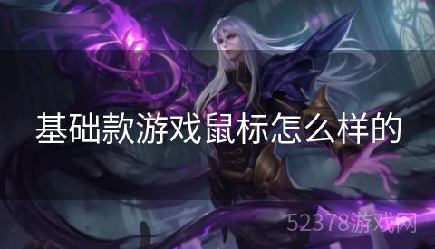 基础款游戏鼠标怎么样的