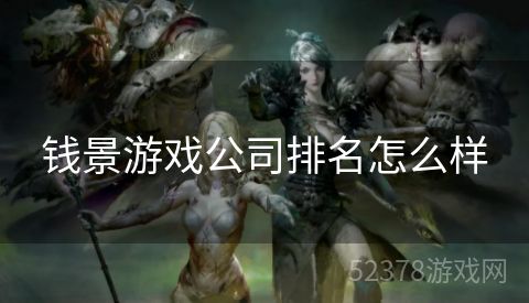 钱景游戏公司排名怎么样