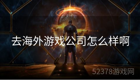 去海外游戏公司怎么样啊