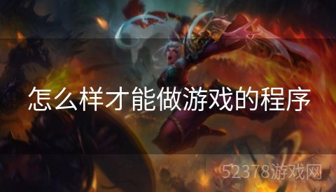 怎么样才能做游戏的程序