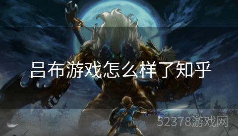 吕布游戏怎么样了知乎