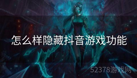 怎么样隐藏抖音游戏功能