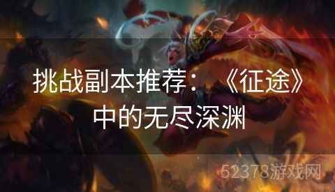 挑战副本推荐：《征途》中的无尽深渊