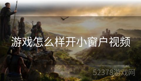 游戏怎么样开小窗户视频