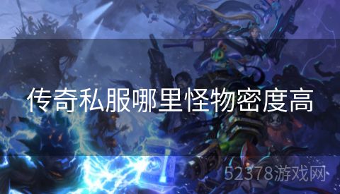 传奇私服哪里怪物密度高