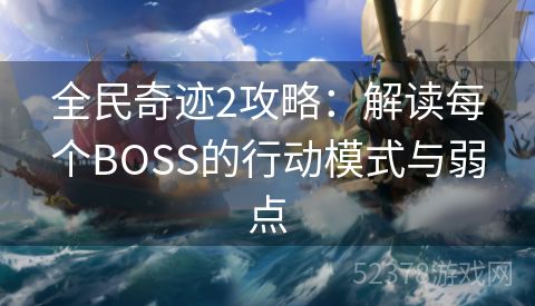 全民奇迹2攻略：解读每个BOSS的行动模式与弱点