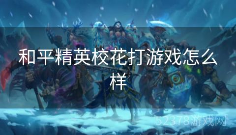 和平精英校花打游戏怎么样