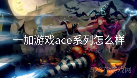 一加游戏ace系列怎么样