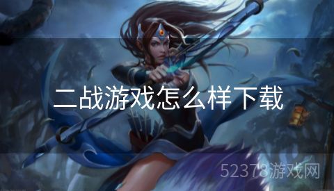 二战游戏怎么样下载