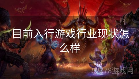 目前入行游戏行业现状怎么样
