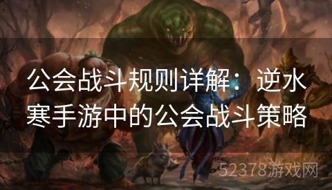 公会战斗规则详解：逆水寒手游中的公会战斗策略