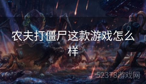 农夫打僵尸这款游戏怎么样