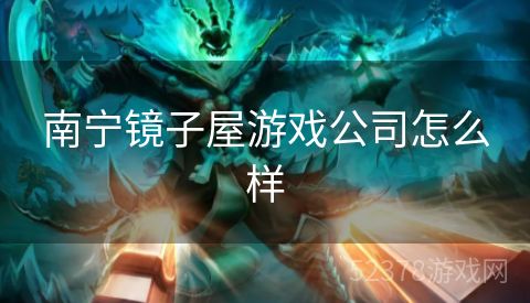 南宁镜子屋游戏公司怎么样