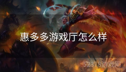 惠多多游戏厅怎么样
