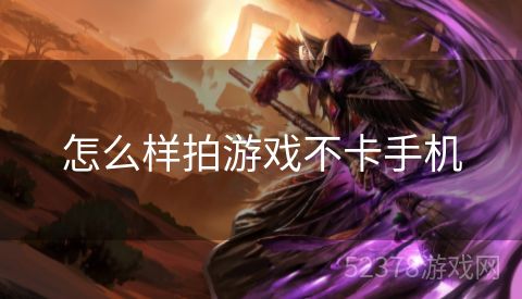 怎么样拍游戏不卡手机