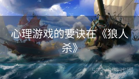 心理游戏的要诀在《狼人杀》