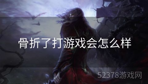 骨折了打游戏会怎么样