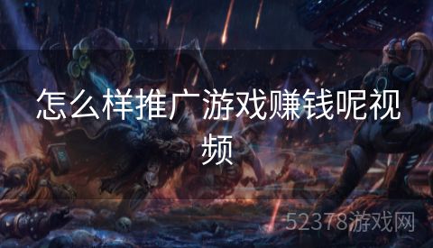 怎么样推广游戏赚钱呢视频