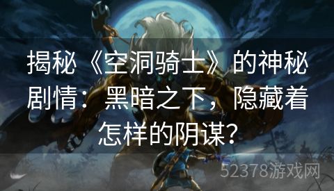 揭秘《空洞骑士》的神秘剧情：黑暗之下，隐藏着怎样的阴谋？