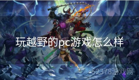 玩越野的pc游戏怎么样