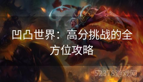 凹凸世界：高分挑战的全方位攻略